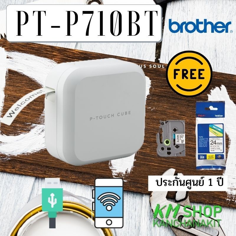 Brother pt-p710bt เครื่องพิมพ์ฉลากขนาดเล็ก  แถมฟรี เทป Brother tze-241  24 มม. 1 ตลับ