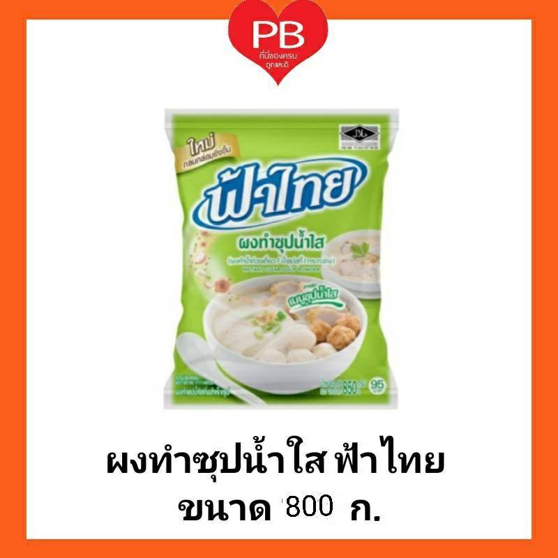 🔥ส่งเร็ว•ของแท้•ใหม่🔥ฟ้าไทย ผงทำซุปน้ำใสฟ้าไทย ขนาด 800 กรัม ผงทำน้ำก๋วยเตี๋ยว/น้ำซุบสุกี้/กระทะย่าง