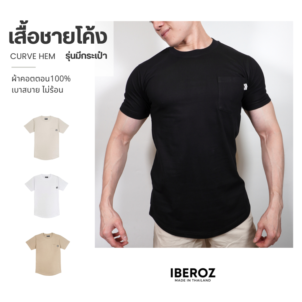 IBEROZ เสื้อชายโค้ง แขนสั้นมีกระเป๋า แนวสตรีท สีพื้น รุ่นS-CURVEPOCKET