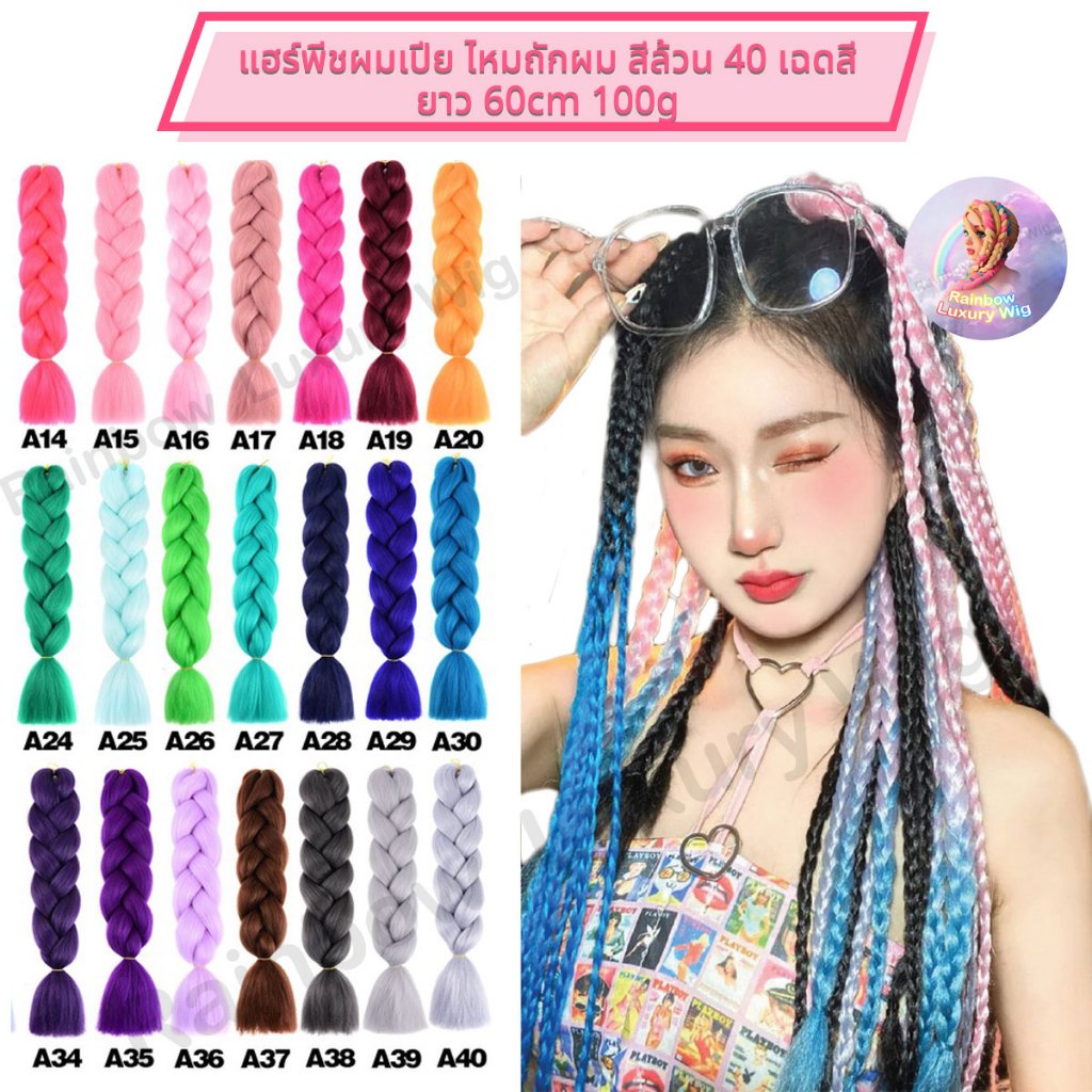 ้โล๊ะสต็อก ✨ แฮร์พีชผมเปีย ไหมถักผม สีล้วน 40 เฉดสี  ไหมตุรกี หนัก หนา ยาว 60cm 100g ++ (ประเทศไทยพร้อมส่ง)
