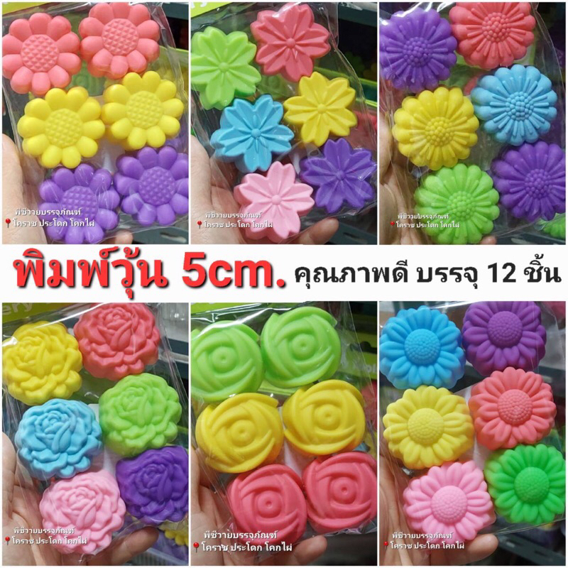 พร้อมส่ง(12ชิ้น) พิมพ์ทำวุ้น พิมพ์ซิลิโคนดอกไม้ พิมพ์วุ้น คุณภาพดี เกรดดี