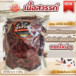 เนื้อสวรรค์ เพ็ญนภา นุ่ม หอมอร่อย เนื้อโคขุนคุณภาพ ทอดใหม่ๆ อร่อยมาก ของกิน กับแกล้ม ของกินเล่น ขนม