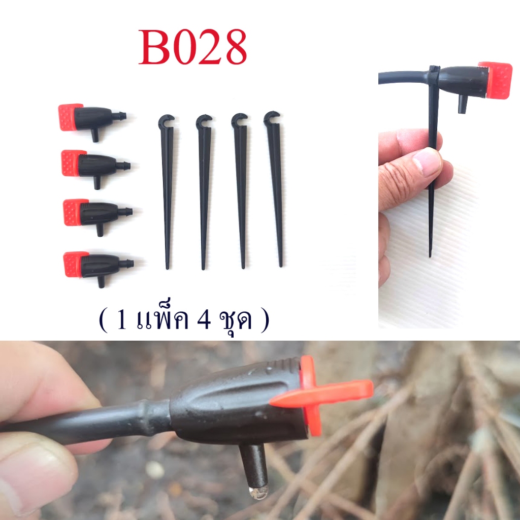 ชุดหัวน้ำหยด Dripper (1 แพ็ก 4 ชุด) หัวน้ำหยดปรับได้+ขาปัก รดน้ำต้นไม้ หัวต่อ 4/7  ต่อสายไมโคร B028