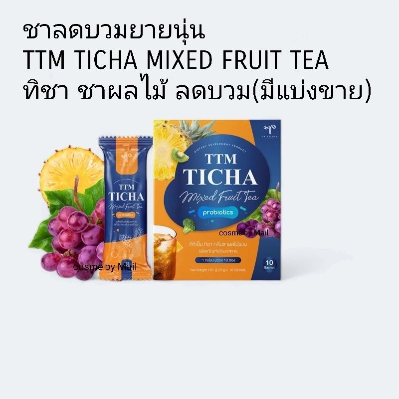 แบ่งขาย!!! ชาลดบวมยายนุ่น TTM TICHA MIXED FRUIT TEA ทิชา ชาผลไม้ลดบวมมีแบ่งขาย
