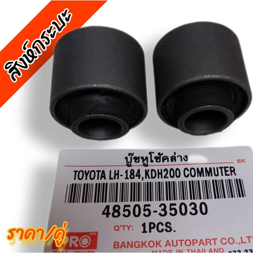 2ชิ้น บู๊ชหูโช๊คล่างโตโยต้า LH-184,KDH200, COMMUTER บู๊ชหูโช๊คล่างTOYOTA คอมมูเตอร์ (ราคา/คู่)