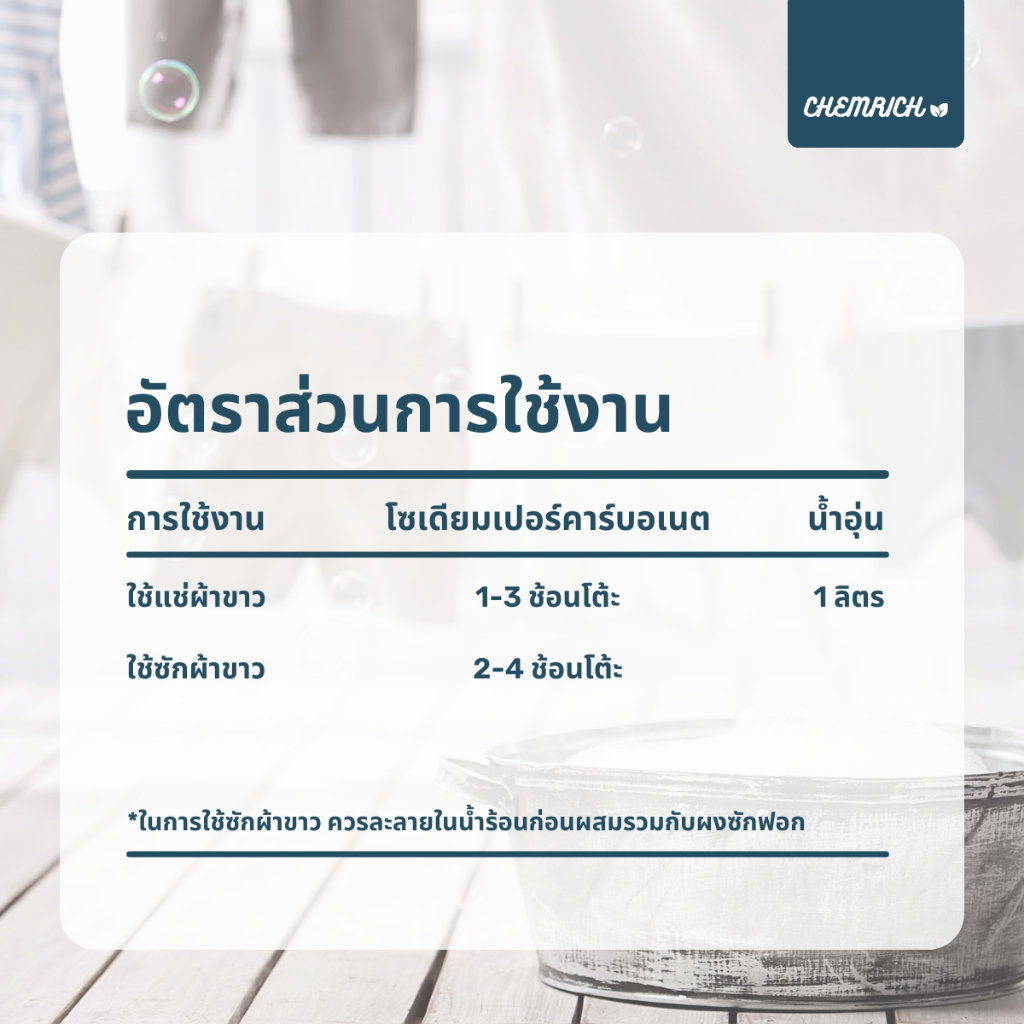 500G/1KG โซเดียมเปอร์คาร์บอเนต ผงออกซิเจน (โซเดียม เปอร์คาร์บอเนต) / Sodium percarbonate - Chemrich รูปที่ 4