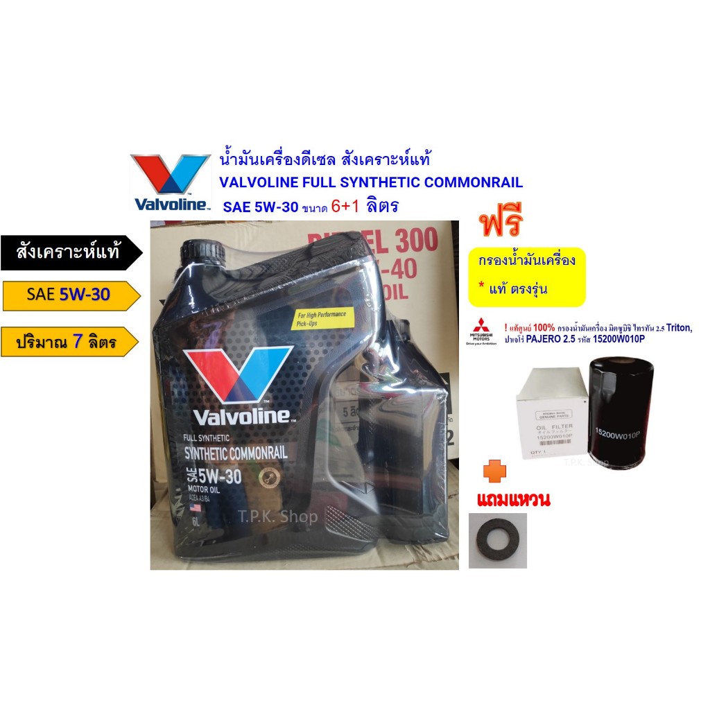 ชุด ไทรทัน 2.4 , 2.5 Triton , ปาเจโร่ , สตาด้า 2.5 น้ำมันเครื่องดีเซล วาโวลีน สังเคราะห์แท้ 5W-30 7 ลิตรฟรีกรองเครื่อง