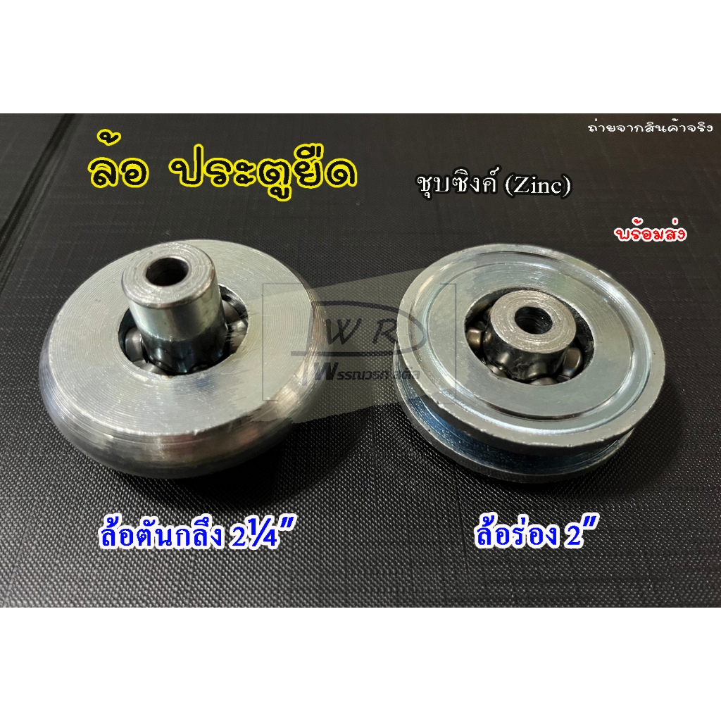 ล้อประตูยืด ล้อตันกลึง2.1/4" ชุบขาว ล้อร่อง2" ล้อตัน ล้อร่อง ล้อประตูเลื่อน