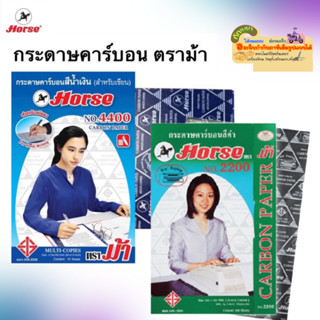 HORSE CARBON PAPER กระดาษคาร์บอนสีน้ำเงิน/สีดำ  ตราม้า/100แผ…