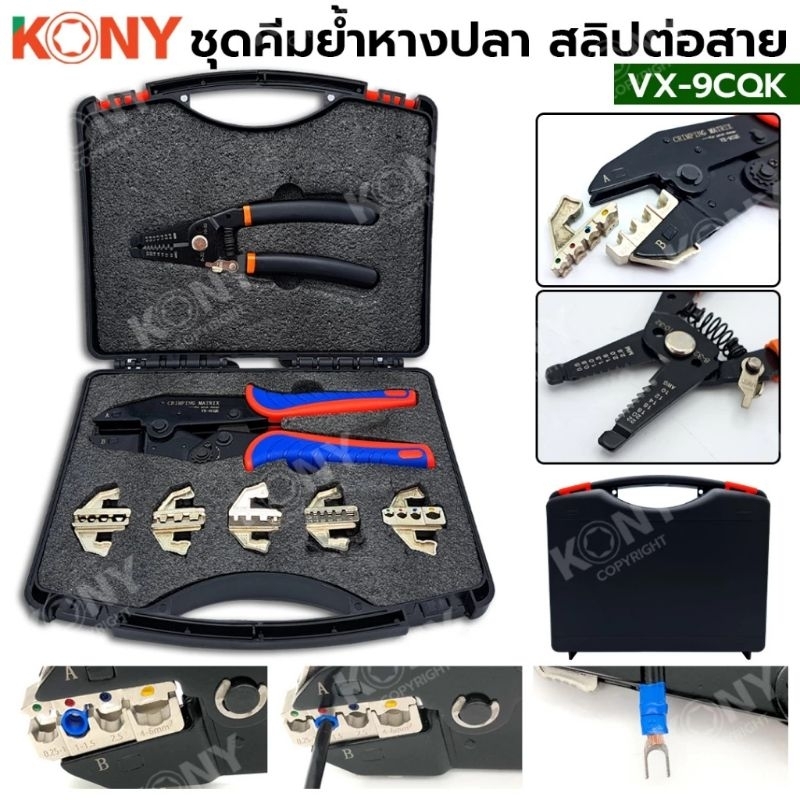 KONY ชุดคีมย้ำหางปลา 5 หัว  VX-9CQK