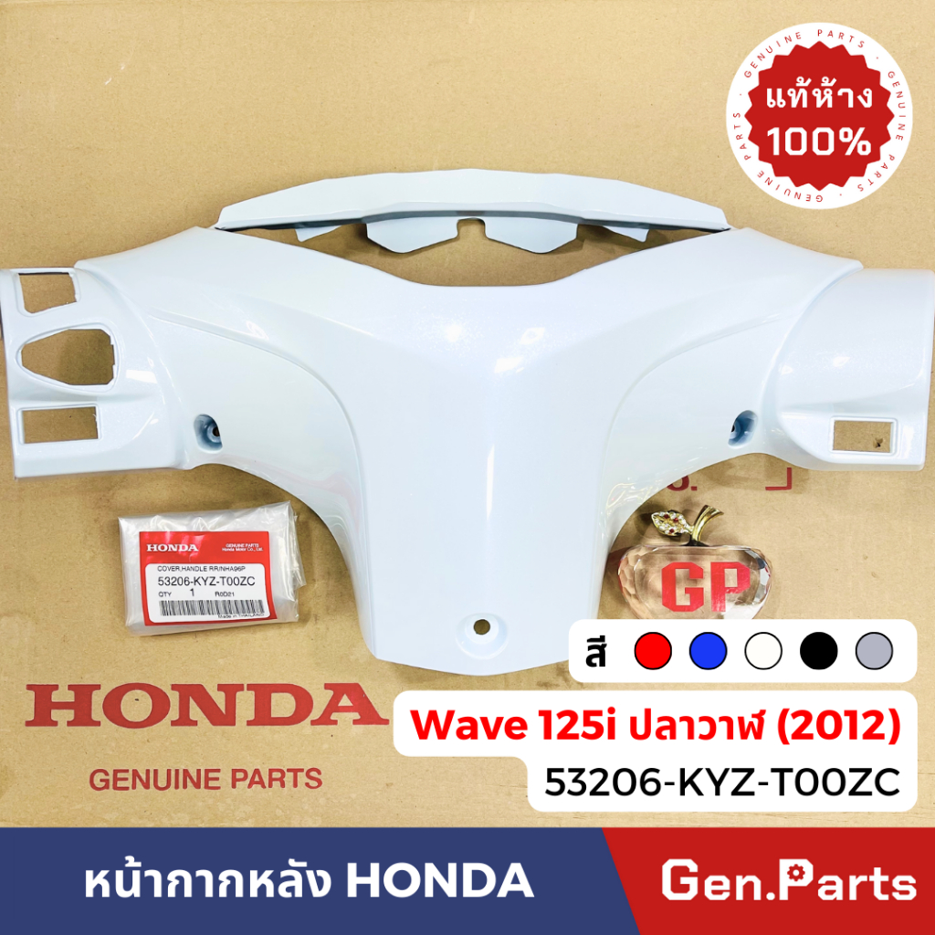 แท้ห้าง หน้ากากหลัง เวฟ125i ปลาวาฬ 2012 แท้ศูนย์ 53206-KYZ-T00Z เวฟ125ไอ wave125i wave125 w125i เสื้อไฟหลัง เวฟ125