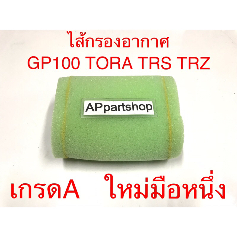 ไส้กรองอากาศ GP100 TORA TRS TRZ เกรดA ใหม่มือหนึ่ง ใส้กรอง ซันชิโร่ โตร่า GP100 TORA TRS TRZ