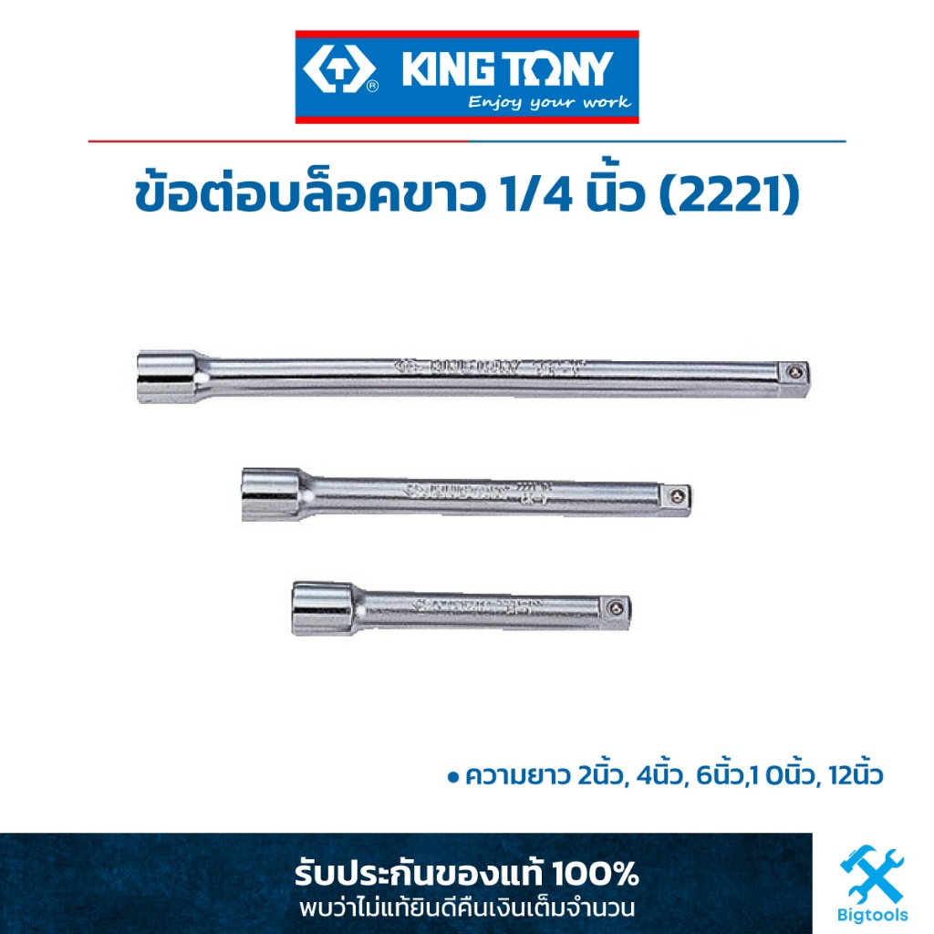 คิง โทนี่ : ข้อต่อบล็อคขาว 1/4" (2 หุน) King Tony : 1/4"DR. Extension Bar (2221)