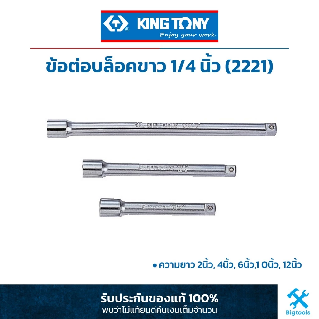 คิง โทนี่ : ข้อต่อบล็อคขาว 1/4" (2 หุน) King Tony : 1/4"DR. Extension Bar (2221)