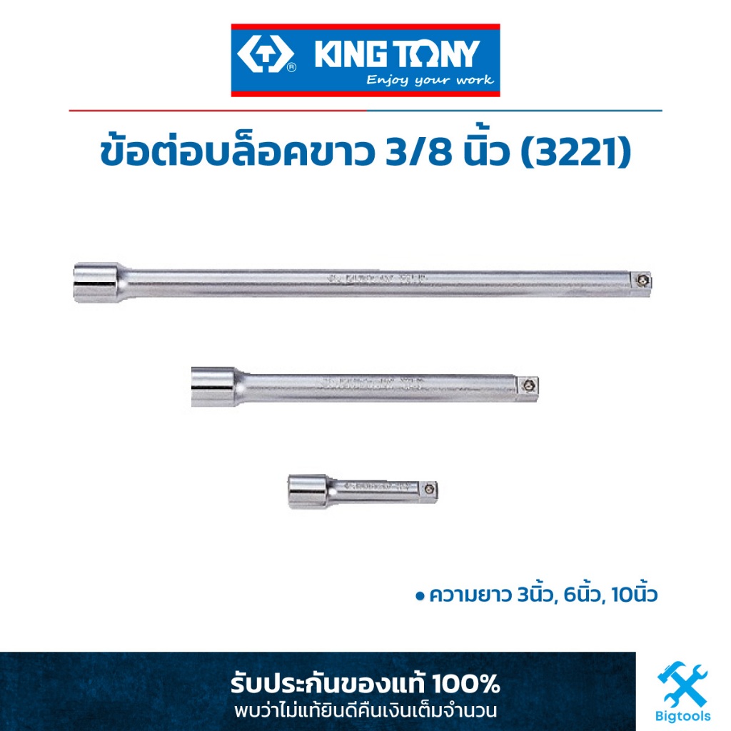 คิง โทนี่ : ข้อต่อบล็อคขาว 3/8" (3 หุน) King Tony : 3/8"DR. Extension Bar (3221)