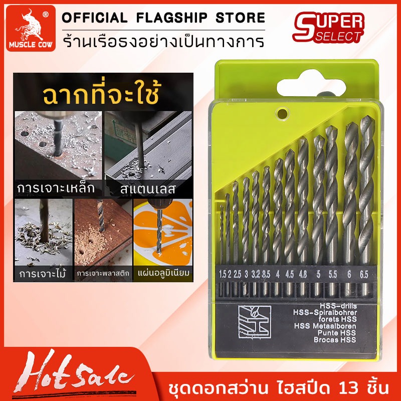Muscle Cow ชุดดอกสว่าน HSS 13 ตัวชุด ขนาด 1.5 – 6.5 มม. เจาะเหล็ก ไม้ สแตนเลส ทำจากเหล็กไฮสปีด ดอกสว่าน – โปรปัง