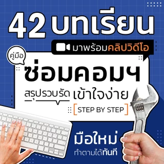 คู่มือ ซ่อมคอมฯ ตั้งแต่เบื้องต้นจนเป็นมืออาชีพ | 7D009