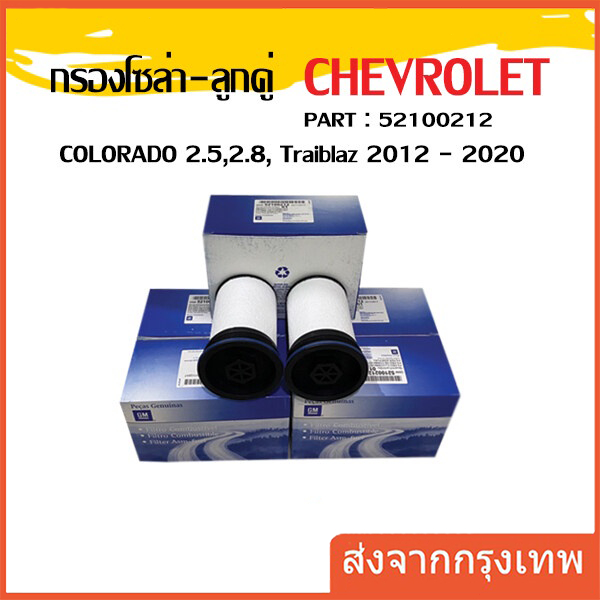กรองโซล่า-ลูกคู่ Chevrolet COLORADO 2.5,2.8,Traiblaz ปี 2012 ถึง 2020(หนึ่ง) OEM : 52100212 สินค้าพร้อมส่งถูกและดี