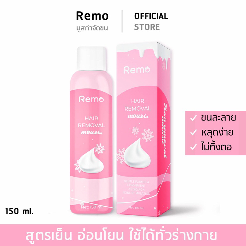 [บริษัทโดยตรง] มูสกำจัดขน รีโม่ Remo Hair Removal mousse สเปรย์กำจัดขน