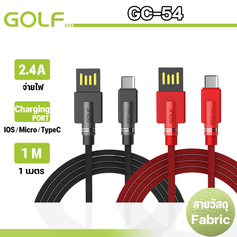 Golf สายชาร์จ รุ่น GC-54 สายชาร์จ USB ความยาว 1 เมตร 2.4A Fast charging Sync ข้อมูล ได้
