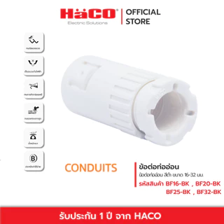 HACO ข้อต่อท่ออ่อน Flexible Conduit Clip Connector ขนาด 16-32 มม. รุ่น BF16 ,BF20 , BF25 , BF32