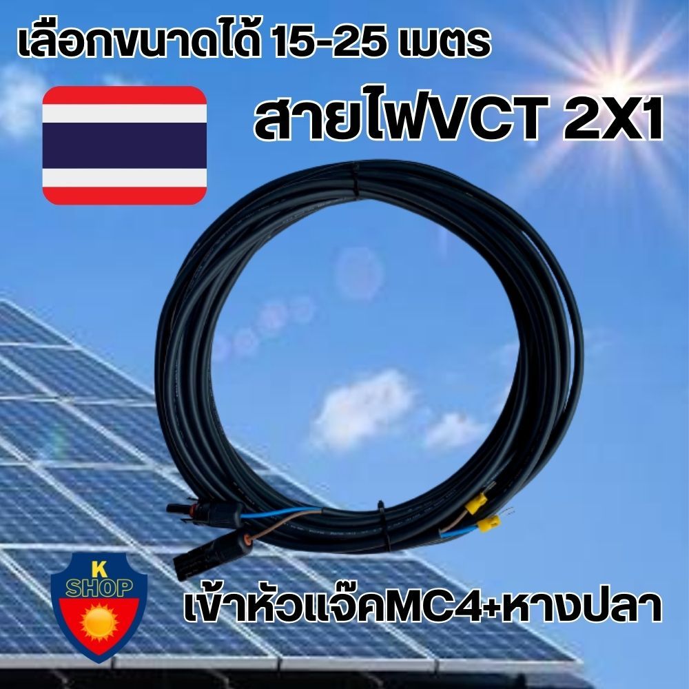 สายไฟโซล่าเซลล์ สายไฟ VCT 2X1 เลือกความยาวได้ 15,20,25 เมตร เข้าหัวแจ๊คMC4+หางปลาให้อีกด้าน พร้อมใช้