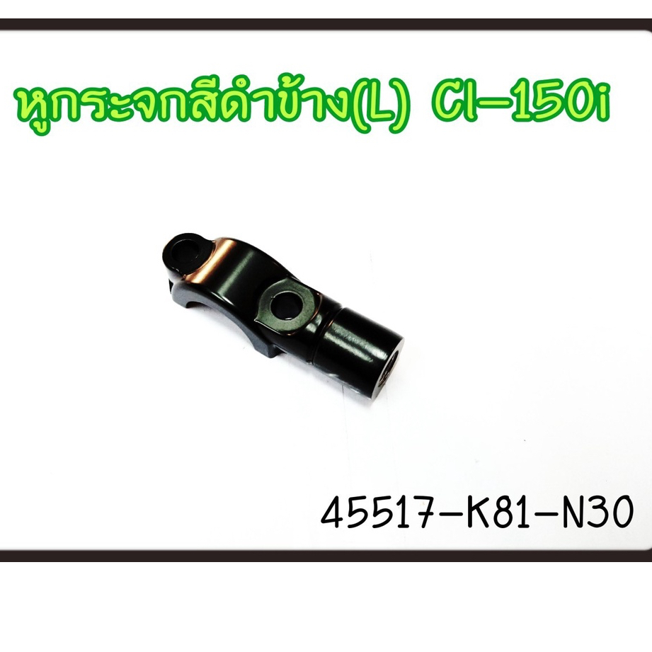 หูกระจก ซ้าย สีดำ CLICK-125I,SCOOPY-I 2017 45517-K81-N30 แท้ศุนย์