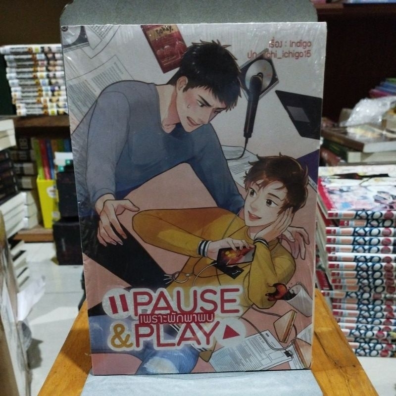 เพราะพักพาพบ PAUSE & PLAY