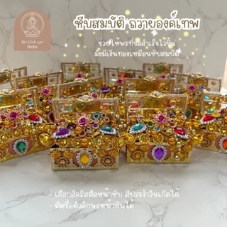 BC02-6 กล่องสมบัติถวายองค์เทพ งานปังๆ S3-4