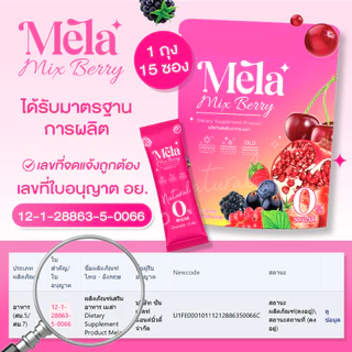 MELA Official | ผลิตภัณฑ์เสริมอาหาร Mela Mix Berry ช่วยให้ผิวพรรณดูกระจ่างใสและชุ่มชื้น