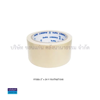 💙KKNT | เทปย่น ฉีกได้ กระดาษกาวย่น ตรากระต่าย กาวหนังไก่ กาวเหนียวอย่างดียาว 24 หลา