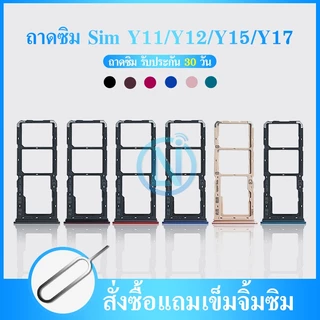 ถาดซิม VIVO Y11 Y12 Y15 Y17 ถาดซิมนอก VIVO Y11 Y12 Y15 Y17 ถาดใสซิม Sim Y11 Y12 Y15 Y17