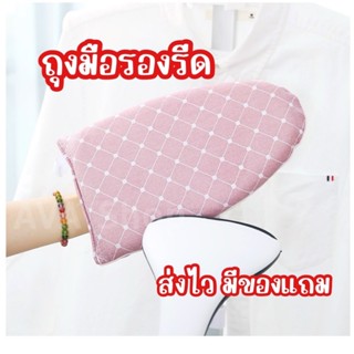 ส่งไว มีของแถม ถุงมือรองรีด ถุงมือสะท้อนความร้อน รีดผ้า รองร…