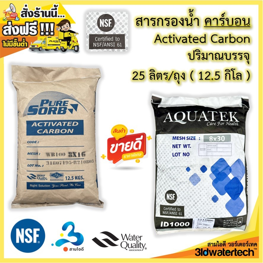 🔥 ส่งฟรี !!! 🔥 สารกรอง คาร์บอน Activated Carbon "ถุงเล็ก" บรรจุ 25 ลิตร/ถุง กรองกำจัดสี กลิ่น คลอรีน ช่วยให้น้ำใสสะอาด