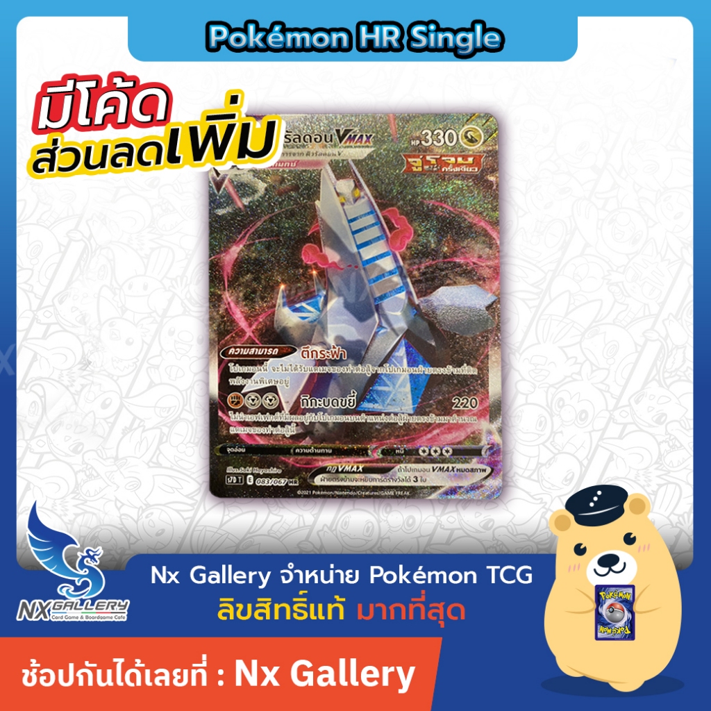[Pokemon] HR Single Card - ดิวรัลดอน Duraludon VMAX ระดับ HR (โปเกมอนการ์ด)