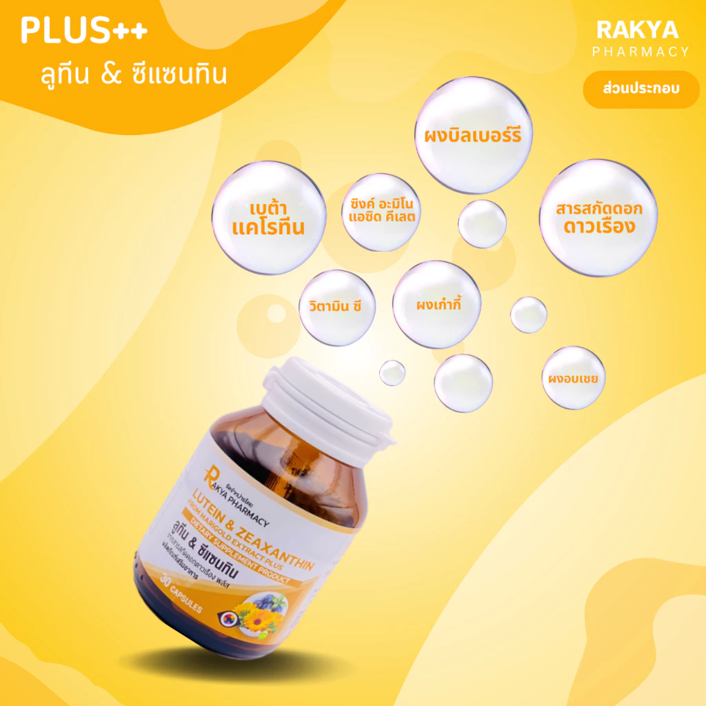 RAKYA LUTEIN&ZEAXANTHIN PLUS ลูซีน&ซีแซนทีน พลัส วิตามินบำรุงสายตาและดวงตา กระปุก 30 แคปซูล thumbnail 4