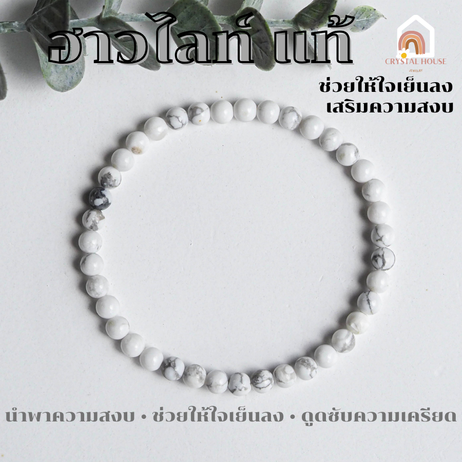 หินมงคล หินฮาวไลท์ แท้ 100% Howlite ขนาด 4 มิล ช่วยนำพาความสงบมาให้กับจิตใจ สร้อยหินมงคล หินนำโชค กำไลหิน หินสีขาว