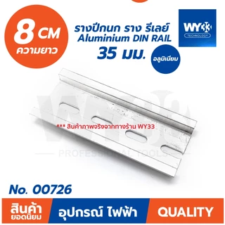 รางปีกนก อลูมิเนียม กว้าง 35mm แบบตัวเลือกความยาว 8cm 10cm 12cm 15 cm 20cm ราง รีเลย์ Aluminium DIN RAIL 35 มม. WY33