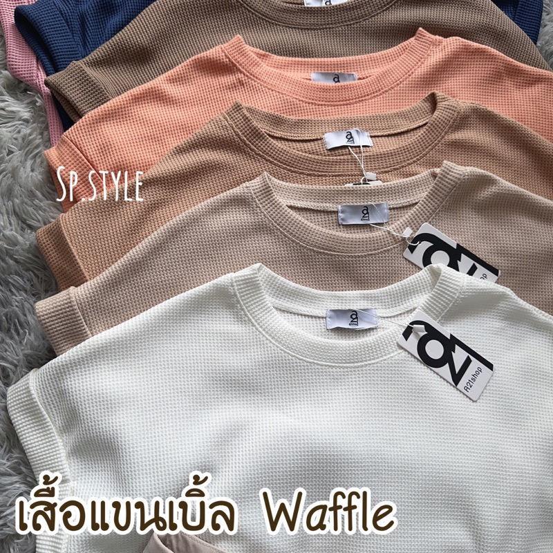 AT08เสื้อแขนเบิ้ล Waffle มินิมอล Freesize