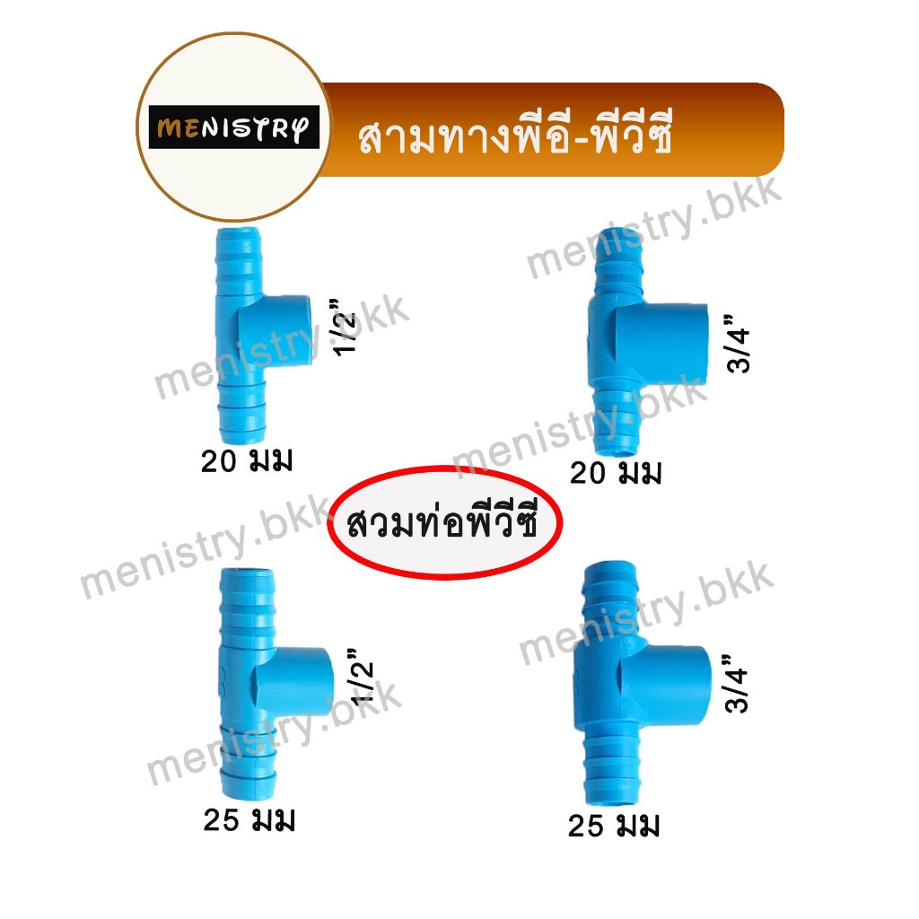 (PE PVC) ข้อต่อสามทาง สวมท่อ PVC พีวีซี + สวมท่อพีอี PE หางปลาไหล