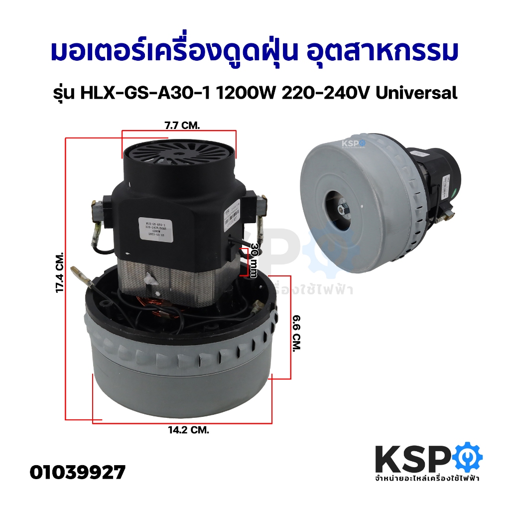 มอเตอร์เครื่องดูดฝุ่น อุตสาหกรรม 1200W 220-240V UNIVERSAL รุ่น HLX-GS-A30-1 อะไหล่เครื่องดูดฝุ่น