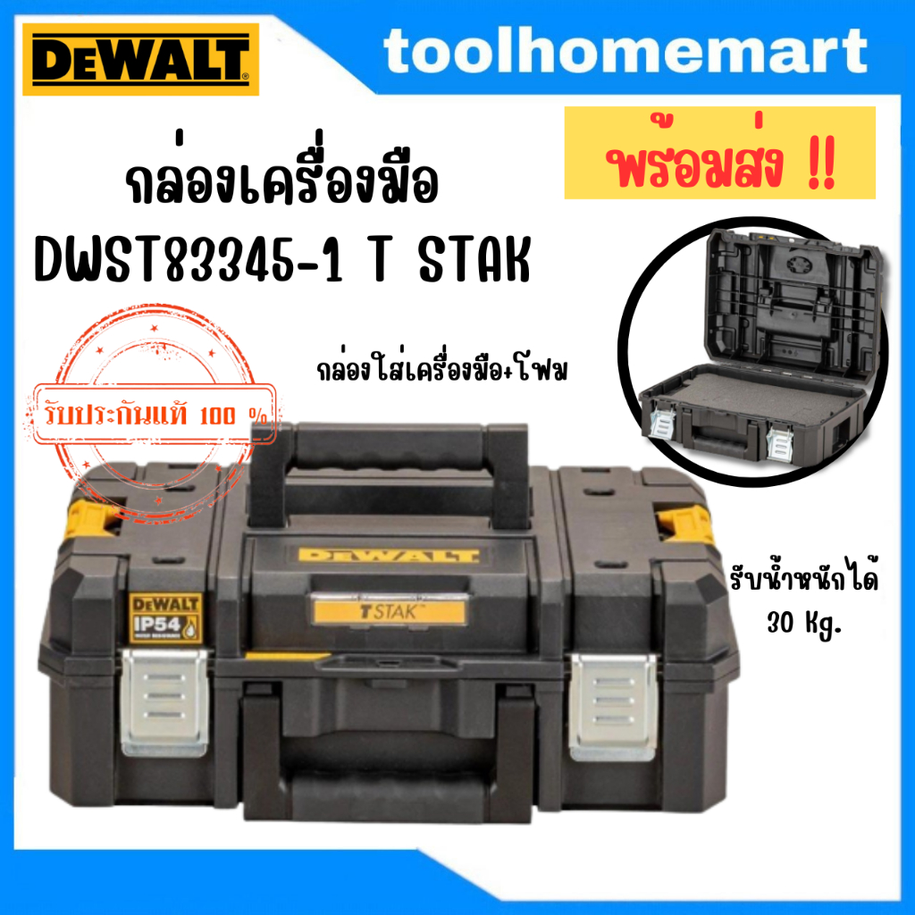 DEWALT กล่องเครื่องมือ รุ่น DWST83345-1 T STAK
