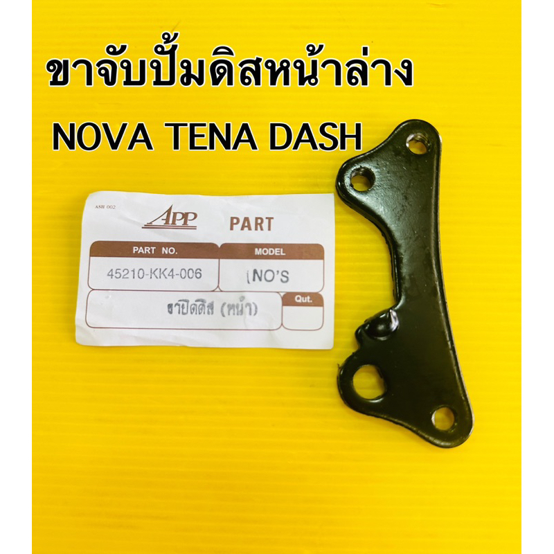 ขาจับปั้มดิสเบรคหน้า nova tena dash ขาจับปั้มดิสเบรค nova tena dash ตัวล่างเดิม app