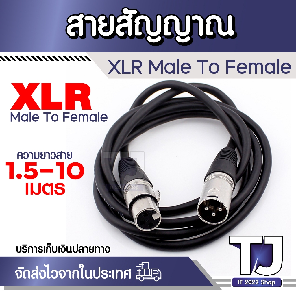 สายสัญญาณ อย่างดี 6 mm XLR สายไมค์