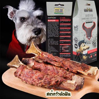 แท่งเนื้ออบแห้ง สเต๊กเนื้อ กรอบหอมอร่อย สารอาหารสูง เเพ็ค2แท…