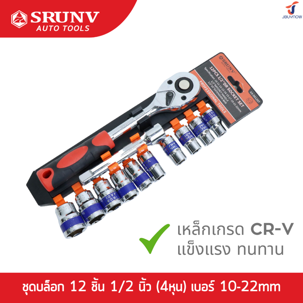 ⭐ร้านไทย จัดส่งด่วน⭐SRUNV ชุดเครื่องมือ ประแจ ชุดบล็อก 12 ชิ้น 1/2 นิ้ว (4หุน) เบอร์ 10-22mm ราคาถูก แข็ง ทนทาน (CR-V)