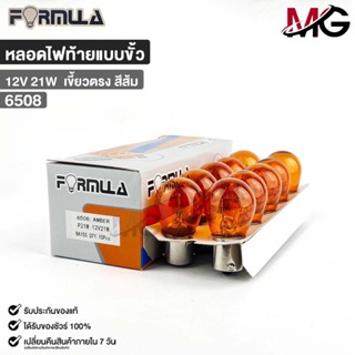 หลอดไฟท้ายแบบขั้ว FORMULA 12V 21W (เขี้ยวตรง สีส้ม) ( 1 กล่อ…