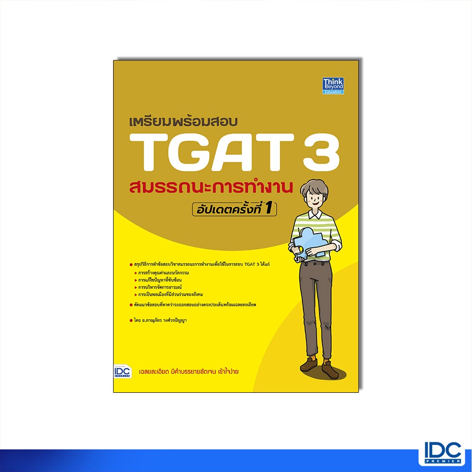 Thinkbeyond Book(ธิงค์บียอนด์ บุ๊คส์)หนังสือ เตรียมพร้อมสอบ TGAT 3 สมรรถนะการทำงาน อัปเดตครั้งที่ 1