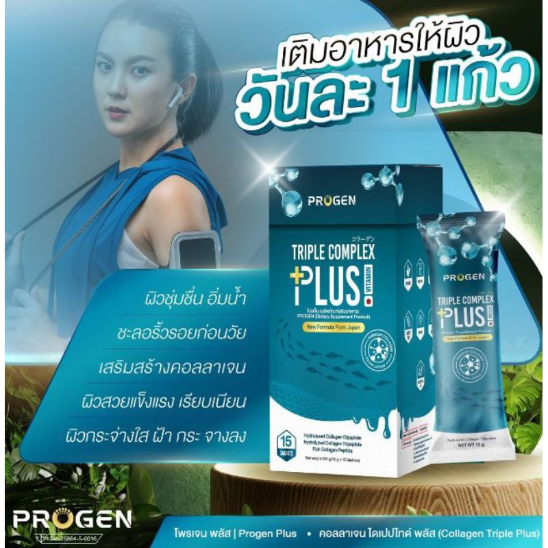 คอลลาเจน progen  triple complex plus โปรเจน ทริปเปิลคอมเพล็กซ์