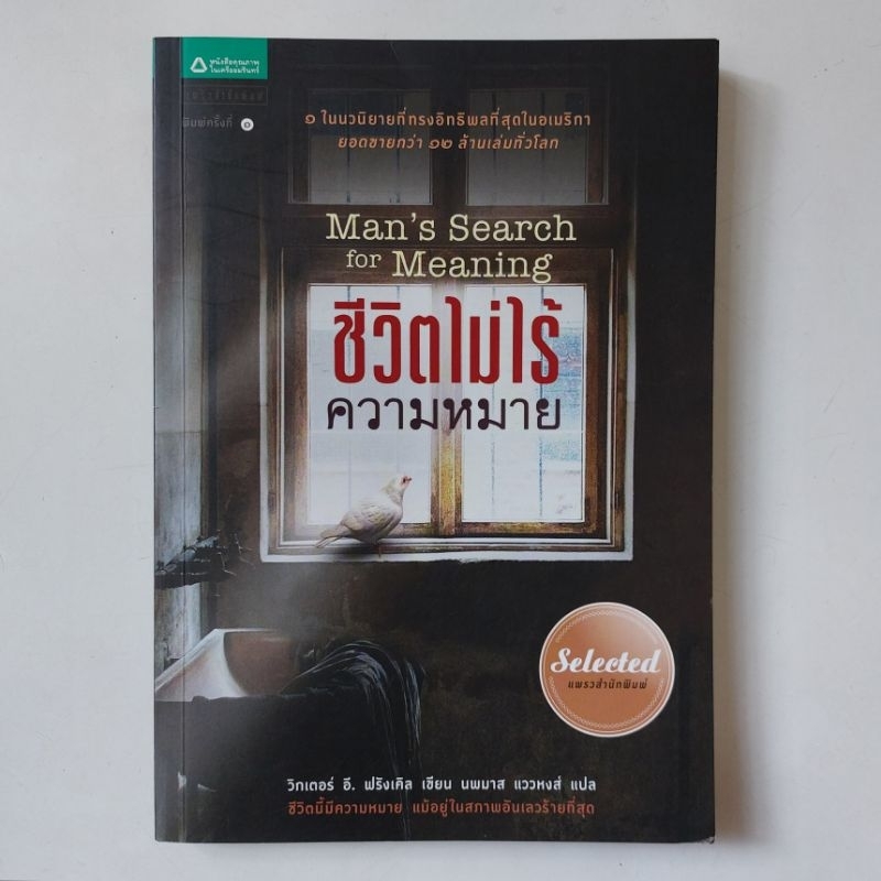 หนังสือ ชีวิตไม่ไร้ความหมาย : Man's Search for Meaning